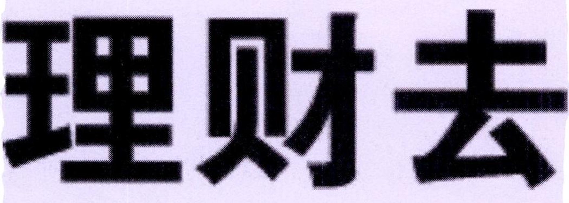 融昌理财